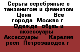 Серьги серебряные с танзанитом и фианитом › Цена ­ 1 400 - Все города, Москва г. Одежда, обувь и аксессуары » Аксессуары   . Карелия респ.,Петрозаводск г.